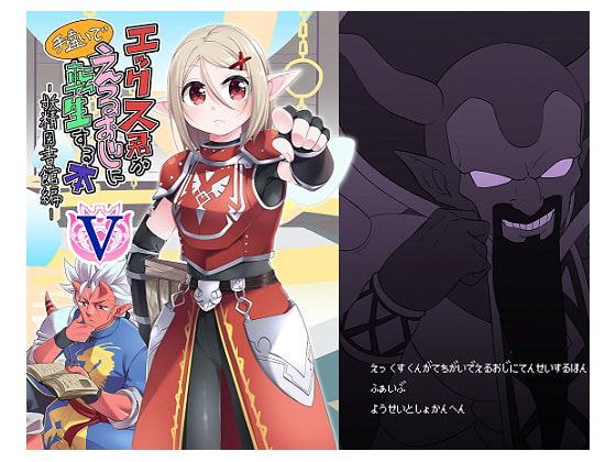 エックス君が手違いでえるおじに転生する本V ～妖精図書館編～