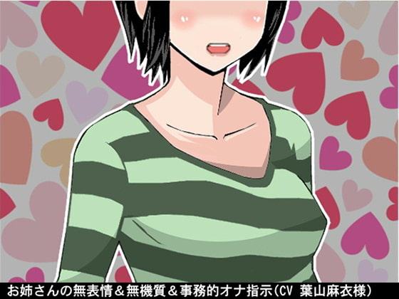 お姉さんの無表情&無機質&事務的オナ指示(10段階しこしこスピードMAX)(CV 葉山麻衣様)