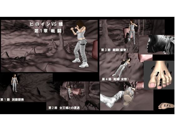 ヒロイン VS 蟻 第1章戦闘