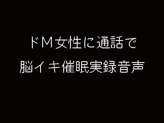 通話で脳イキ催眠実録音声