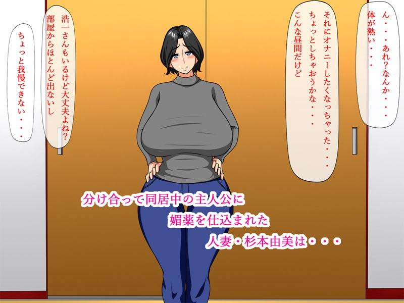 媚薬→覚醒～人妻さんは寝取られが好き