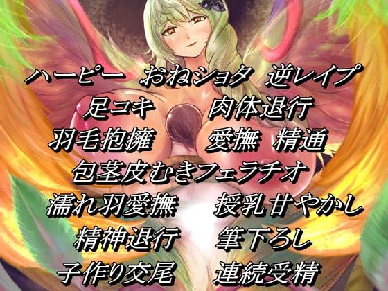 堕落の揺り籠 退行支配 ～ ハーピー・ビューティー セラフィーナ ～