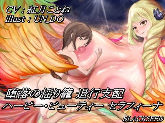 堕落の揺り籠 退行支配 ～ ハーピー・ビューティー セラフィーナ ～