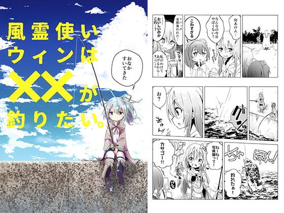 風霊使いウィンはXXが釣りたい。