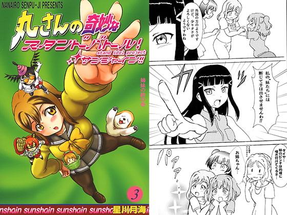 丸さんのスタンドバトル!サンシャイン!!3