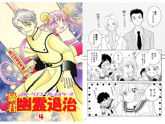 暴君 幽霊退治4