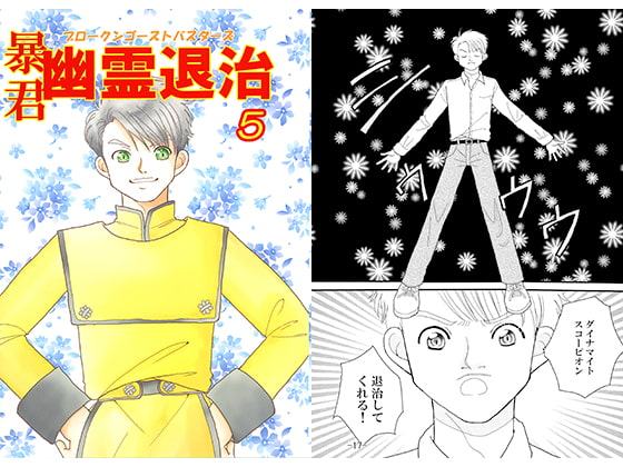 暴君 幽霊退治5