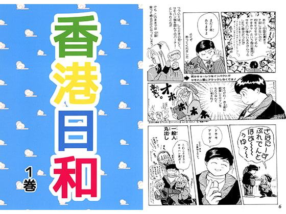 香港日和1巻