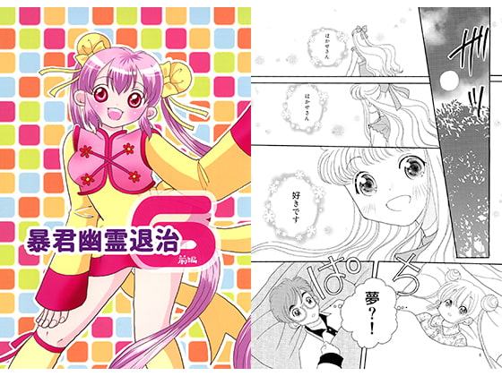 暴君 幽霊退治6 前編