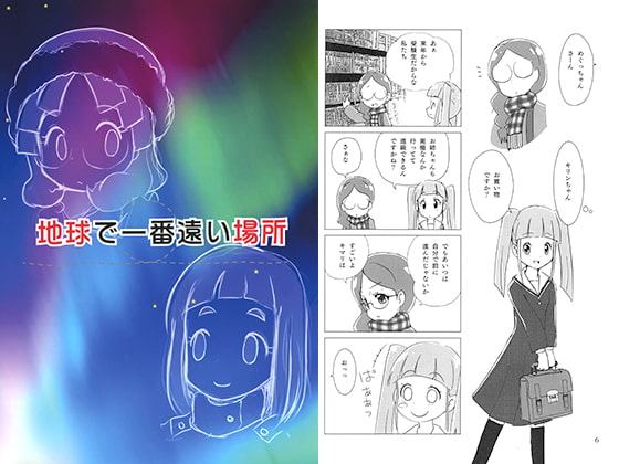 地球で一番遠い場所