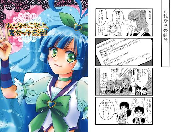 おんなのこ以上、魔女っ子未満！5年生