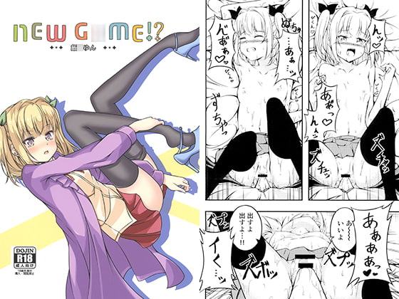 NEW G○ME!? 飯○ゆん