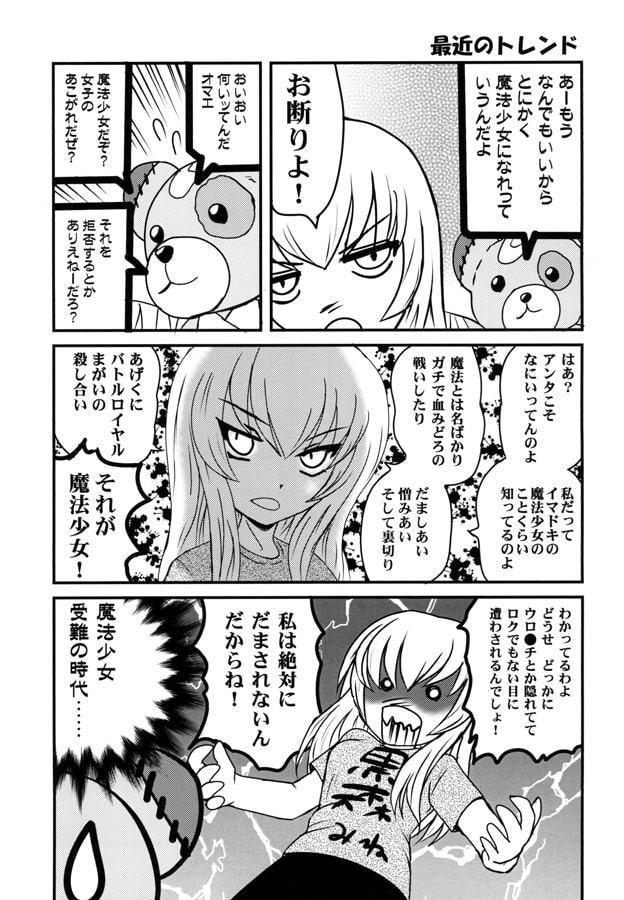 魔法少女エリカ☆イ○ミ