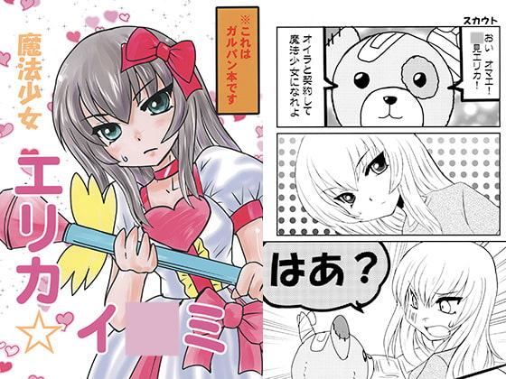 魔法少女エリカ☆イ○ミ