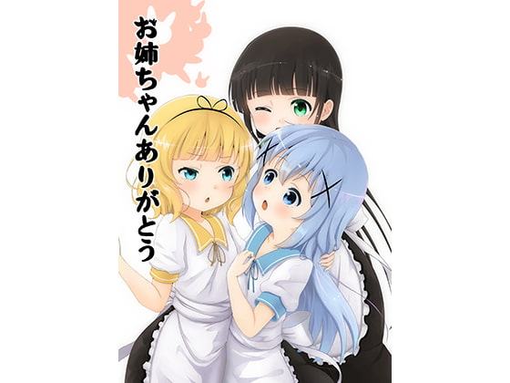 お姉ちゃんありがとう