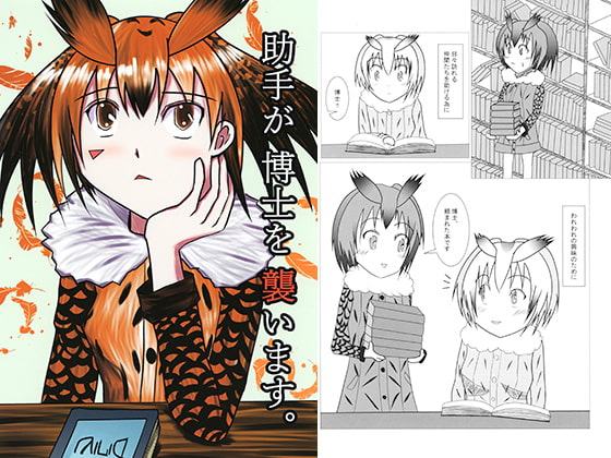 助手が博士を襲います。