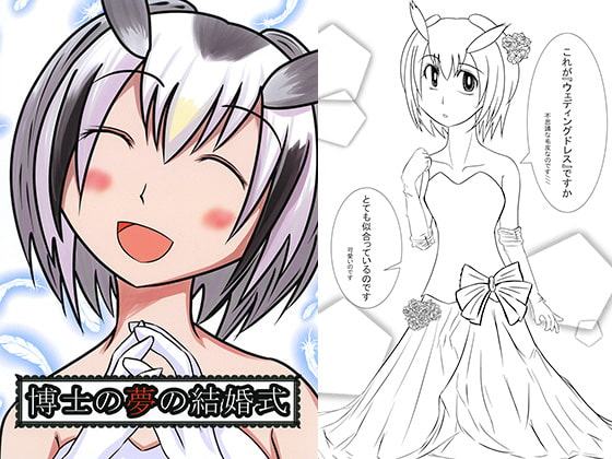 博士の夢の結婚式