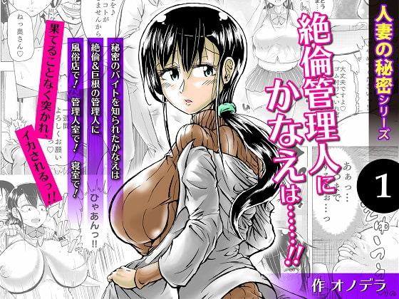 人妻の秘密シリーズ(1) 絶倫管理人にかなえは……