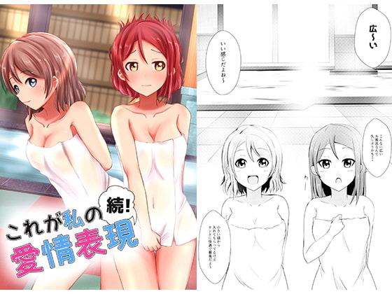 続!これが私の愛情表現