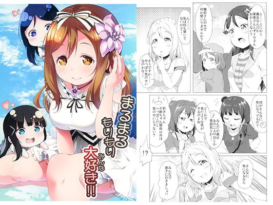 まるまるもりもりみんな大好き!!