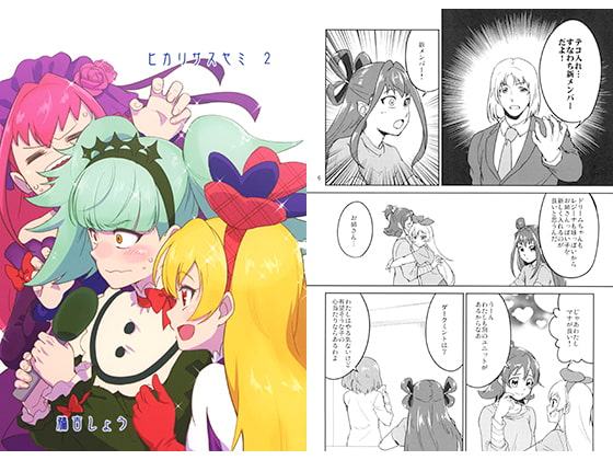 ヒカリサスヤミ 2