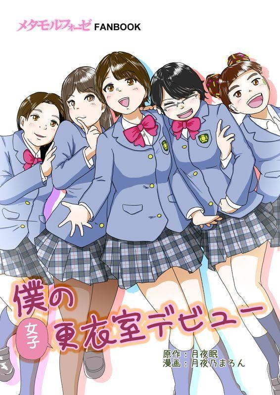 僕の女子更衣室デビュー