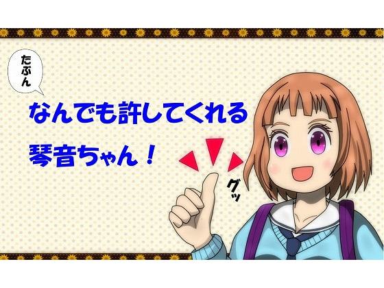 たぶんなんでも許してくれる琴音ちゃん