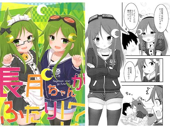 長月ちゃんがふたり!?