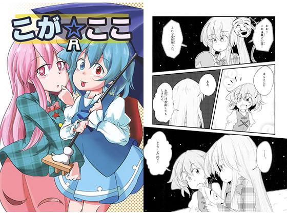 こが☆ここR