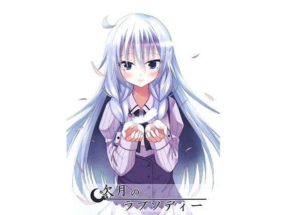 欠月のラプソディー