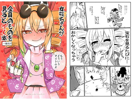 女苑ちゃんが金目のものをみるとイく本