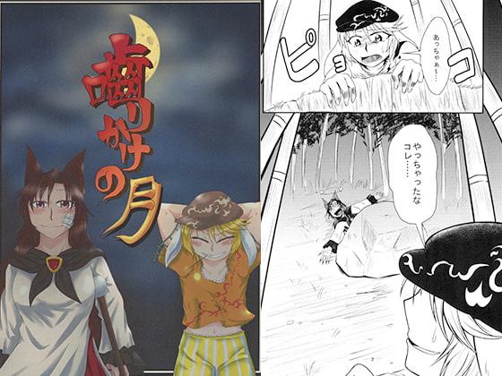 噛りかけの月