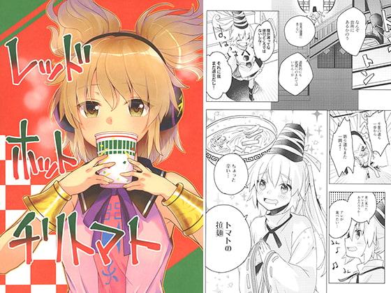 レッドホットチリトマト