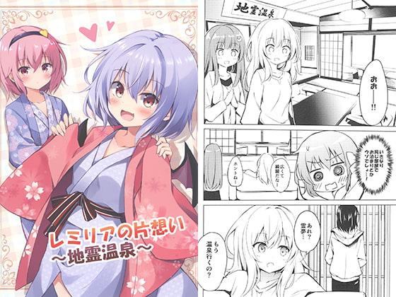 レミリアの片想い～地霊温泉～