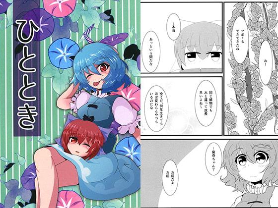 ひととき