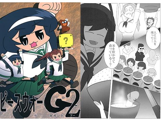 ピースウォーG2