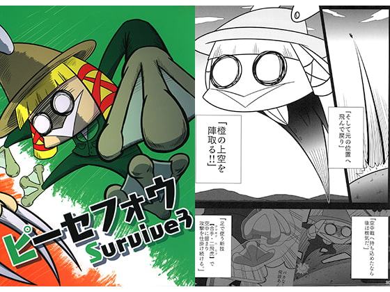 ピーセフォウ Survive3