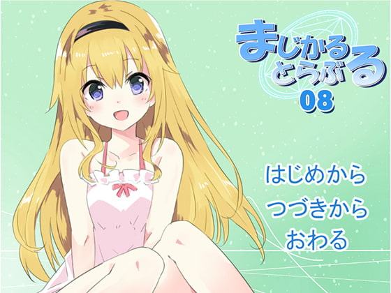 まじかるとらぶる_08