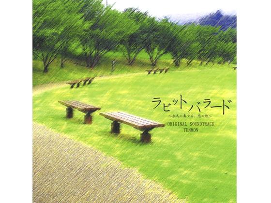 ラビットバラード ～永久に奏でる、恋の歌～ ORIGINAL SOUNDTRACK
