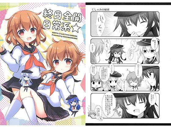 終日全開日常系★