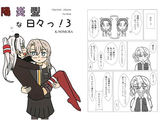 陽炎型な日々っ!3
