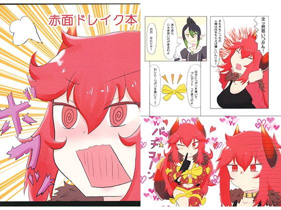 赤面ドレイク本
