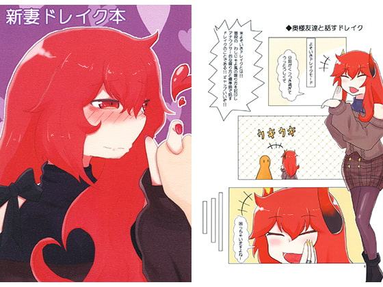 新妻ドレイク本