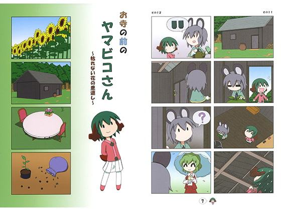 お寺の前のヤマビコさん～枯れない花の恩返し～