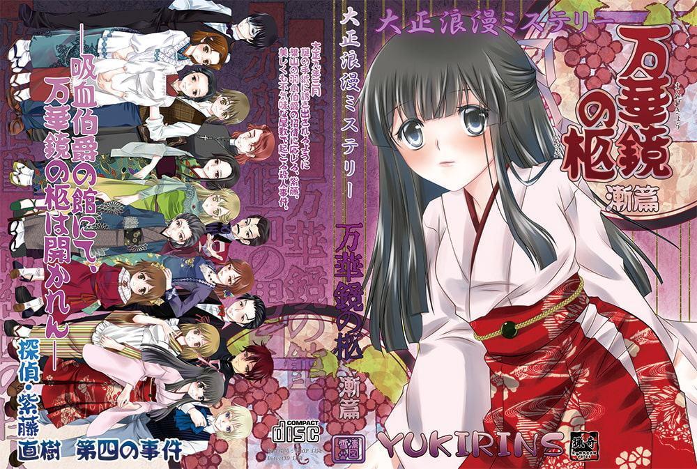 大正浪漫ミステリー 万華鏡の柩 漸篇