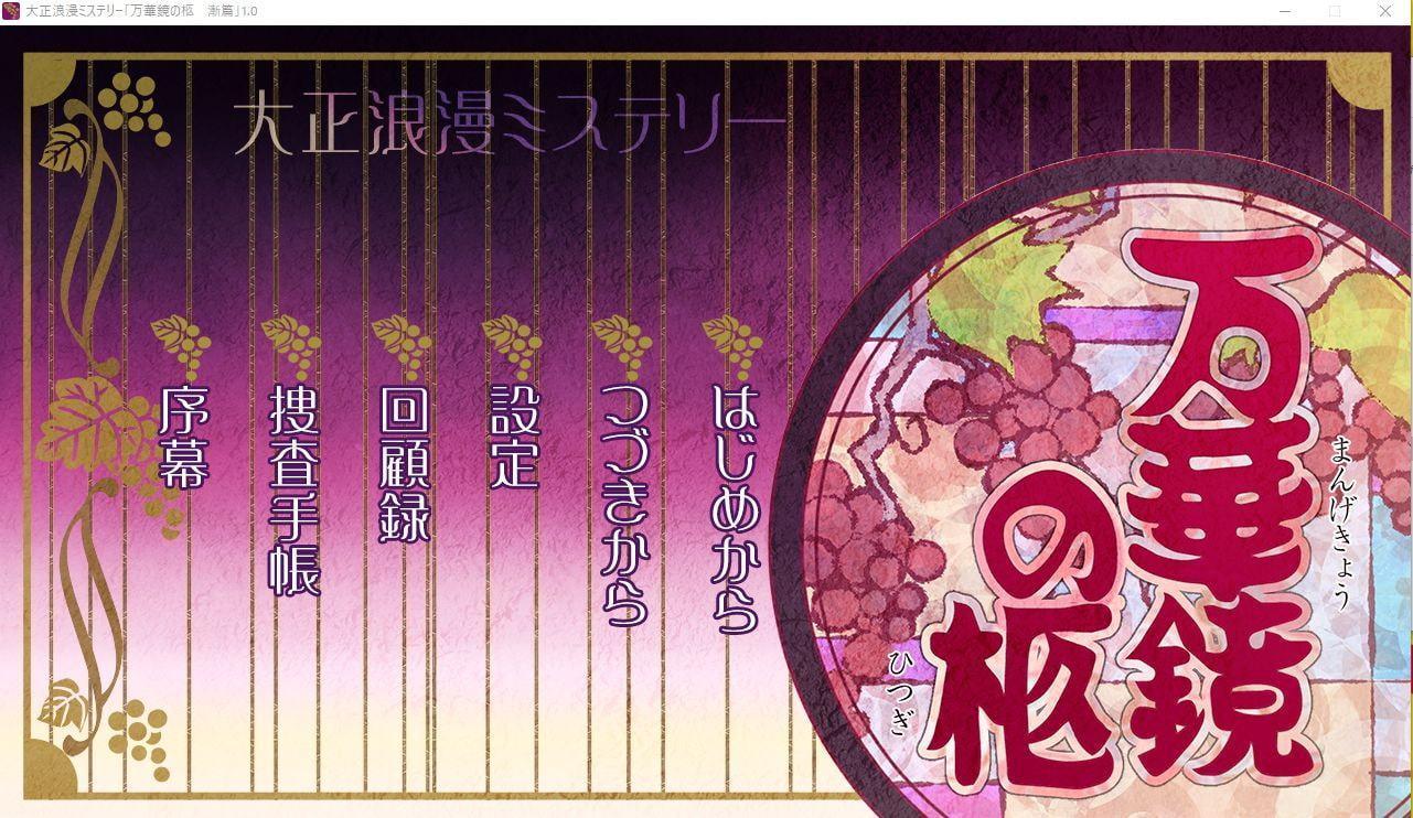 大正浪漫ミステリー 万華鏡の柩 漸篇