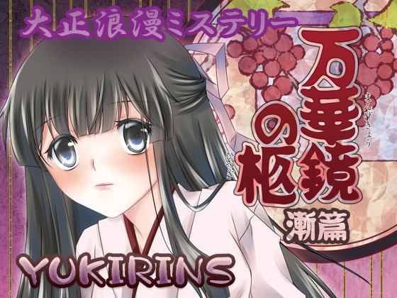 大正浪漫ミステリー 万華鏡の柩 漸篇