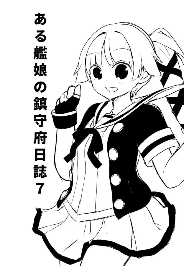 ある艦娘の鎮守府日誌7