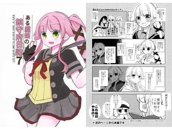ある艦娘の鎮守府日誌7