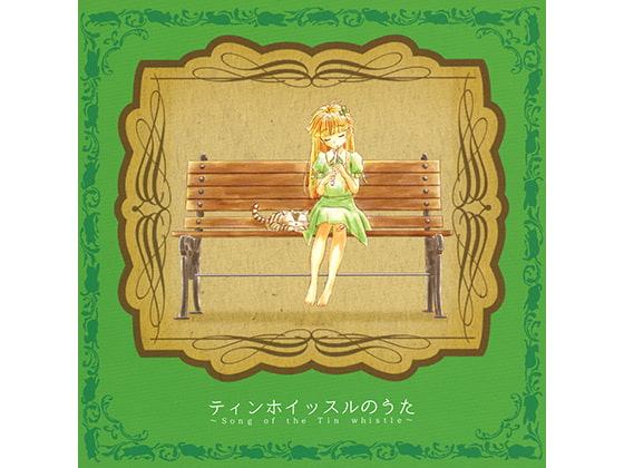 ティンホイッスルのうた～Song of the Tin Whistle～